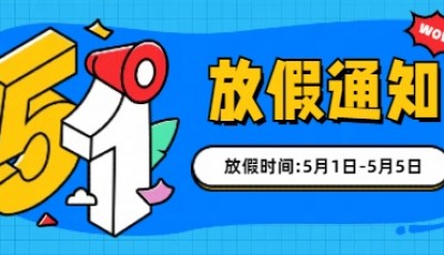 田鑫化工五一放假通知!