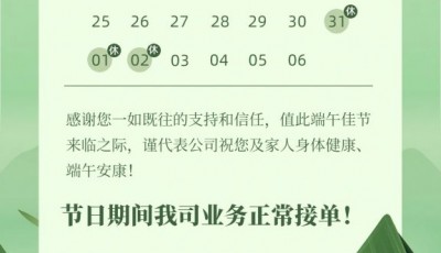 端午节放假通知!