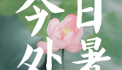今日处暑
