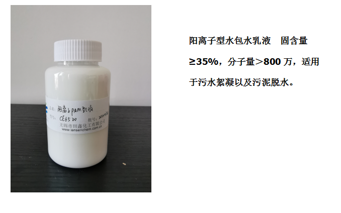 田鑫化工--阴、阳离子聚丙烯酰胺乳液的具体应用
